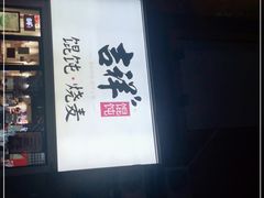 -吉祥馄饨(上海新上大店)