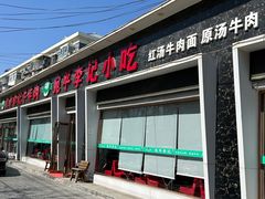 门面-宛平李记小吃(东关街店)