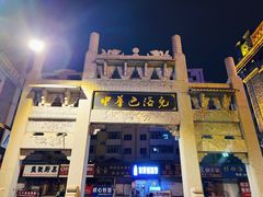 -中华巴洛克风情街