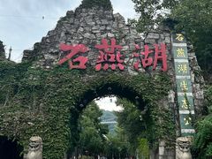 -石燕湖生态旅游景区