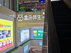 -盒马鲜生(顺义店)
