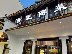 门面-汤记传菜(浦江店)