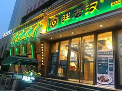 门面-胖老汉椒麻鸡清真新疆菜(西御街店)