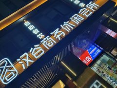 -汉谷商务休闲会所(软件园三期店)