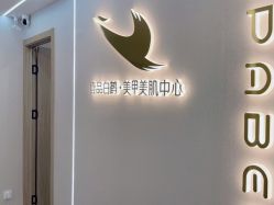 -如一·美甲美睫