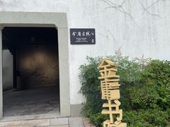 -金庸书院