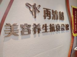 -再清椿美容