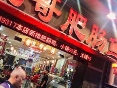 门面-烧哥美蛙肥肠鱼火锅·十五年社区店