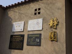 -静园(和平区)