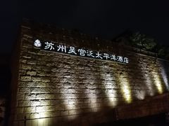 -苏州吴宫泛太平洋酒店
