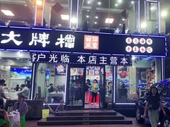 -日照大牌檔•小船海鲜(万平口店)