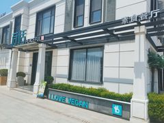 -荷恬·精致蔬食料理(富国街店)