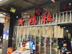 门面-星鸿社重庆老火锅