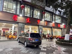 -荣生萝卜汤饭店