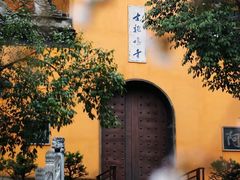 -鸡鸣寺