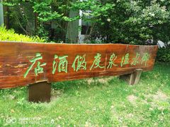 -天目湖御水温泉·度假酒店