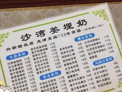 -沙湾姜埋奶(兴新包店)
