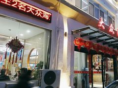 -大众海鲜(巨龙北路店)