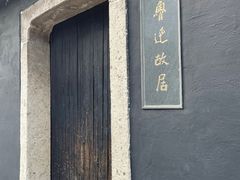 -绍兴鲁迅故里·沈园景区