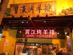 门面-霄汉羊排(万松园一店)