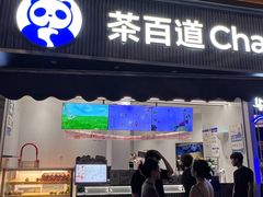 -茶百道(玉林店)