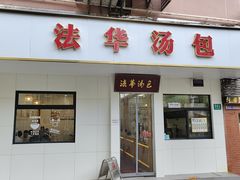 -法华汤包馆(法华镇路店)
