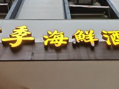 -阿季·当季酒食(后江埭店)