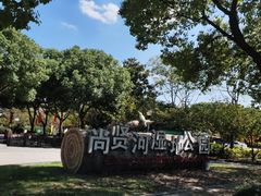 -尚贤河湿地