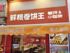 -鲜粮卷饼王(小白楼店)