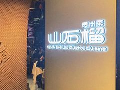 -山石榴·贵州菜(丰盛里店)