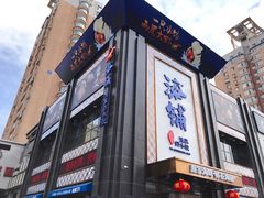 门面-海铺·渔家虾水饺(皇姑店)