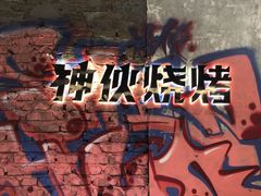 -神伙烧烤(江北黄泥塝店)