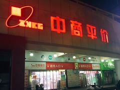 -中商平价(首义购物广场店)