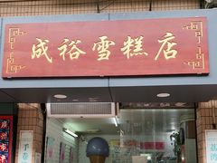 门面-成裕雪糕店(士多店)