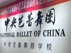 -中央芭蕾舞团·中芭艺蕾(酒仙桥明星校区)