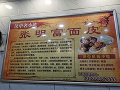 -张明富面皮店(东大街店)