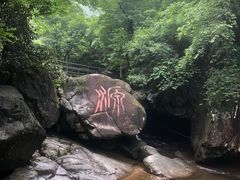 -浙北大峡谷