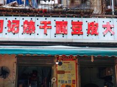 门面-周记热干面豆皮大王(桃花东街店)