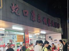 门面-蛇口康乐快餐鱼仔档(翠苑小区店)
