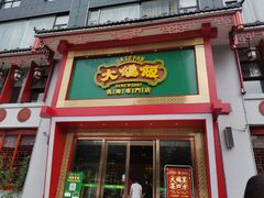 门面-大鸽饭(马王堆店)