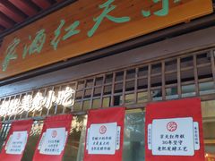 门面-京天红酒家(虎坊路店)