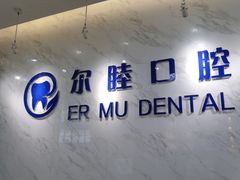 -深圳尔睦丽沙口腔门诊部(丽沙花都店)