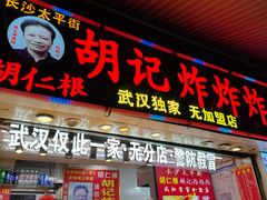 -胡仁根胡记炸炸炸