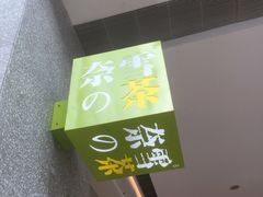 门面-奈雪的茶(东莞汇一城店)