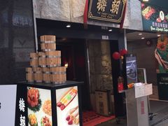 门面-糖朝(尖沙咀店)