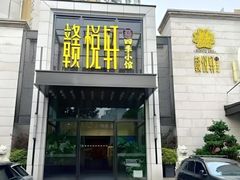 -赣悦轩·四季小馆