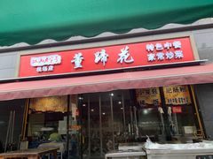 门面-双流老字号董蹄花(机场南四路店)