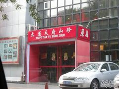 调整大小&nbsp;照片2009-11-14&nbsp;0-太婆天府山珍酒楼(亚运村店)