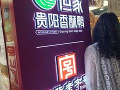 -但家香酥鸭(小十字店)