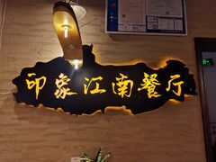 -印象江南(东栅店)